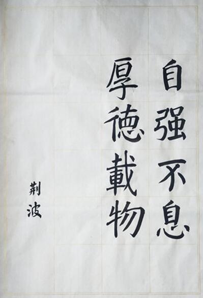 荆波软笔.jpg