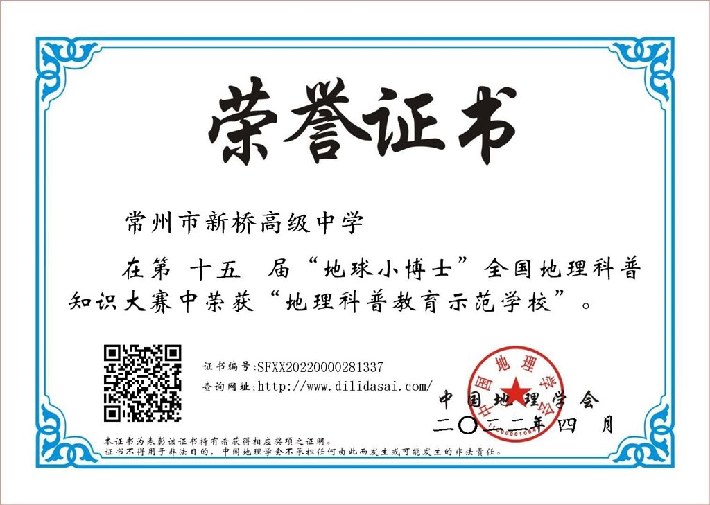 科普教育示范学校（常州市新桥高级中学）.jpg