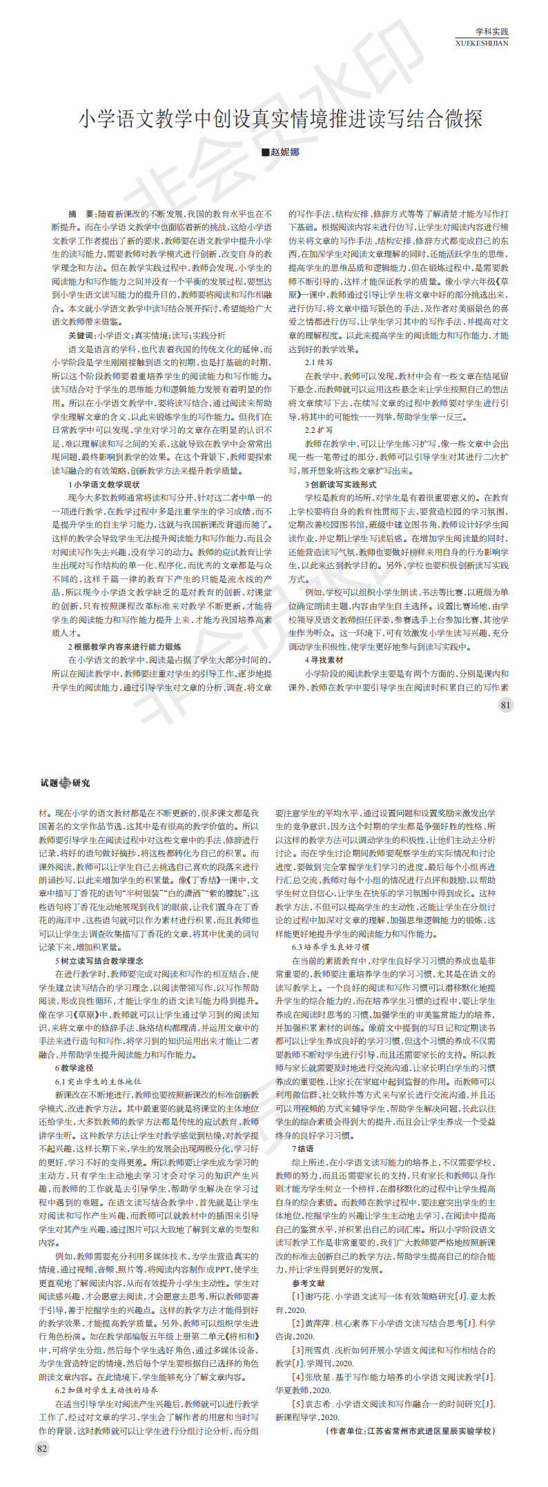 小学语文教学中创设真实情境推进读写结合微探_赵妮娜_00.png