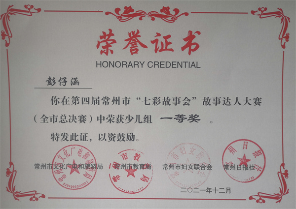 2021.12彭仔涵第四届常州市“七彩故事会”故事达人大赛荣获少儿组一等奖.jpg