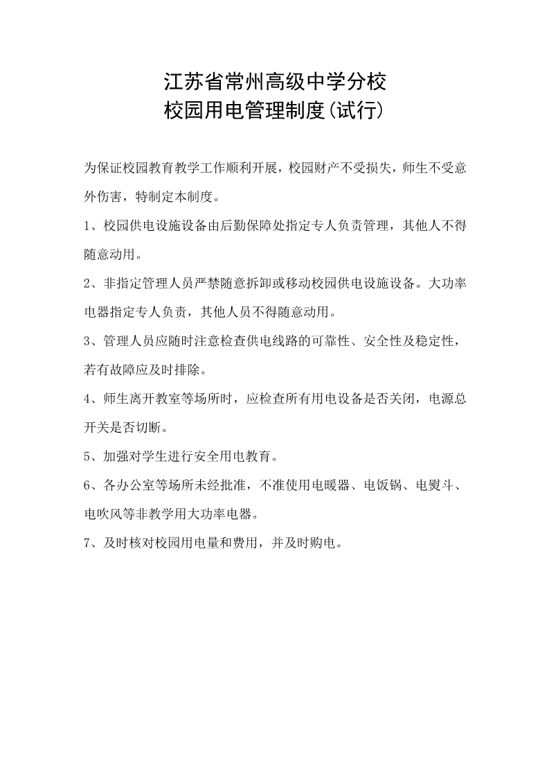 校园用电管理制度.jpg