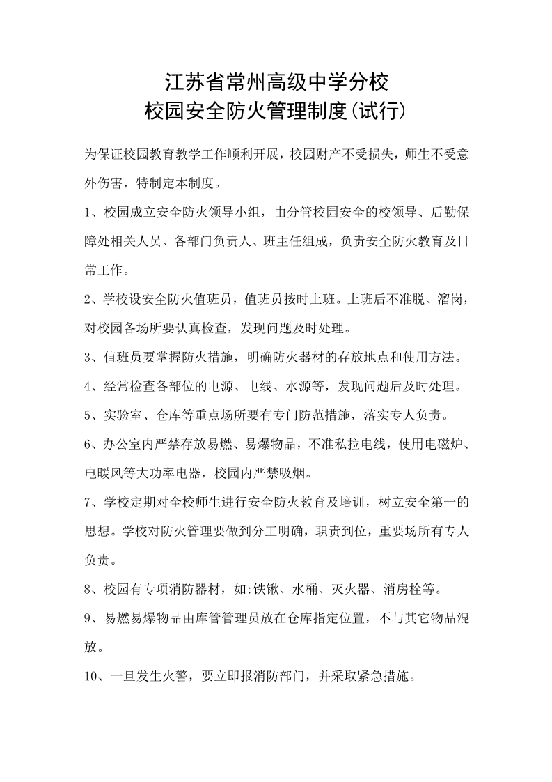 校园安全防火管理制度.jpg