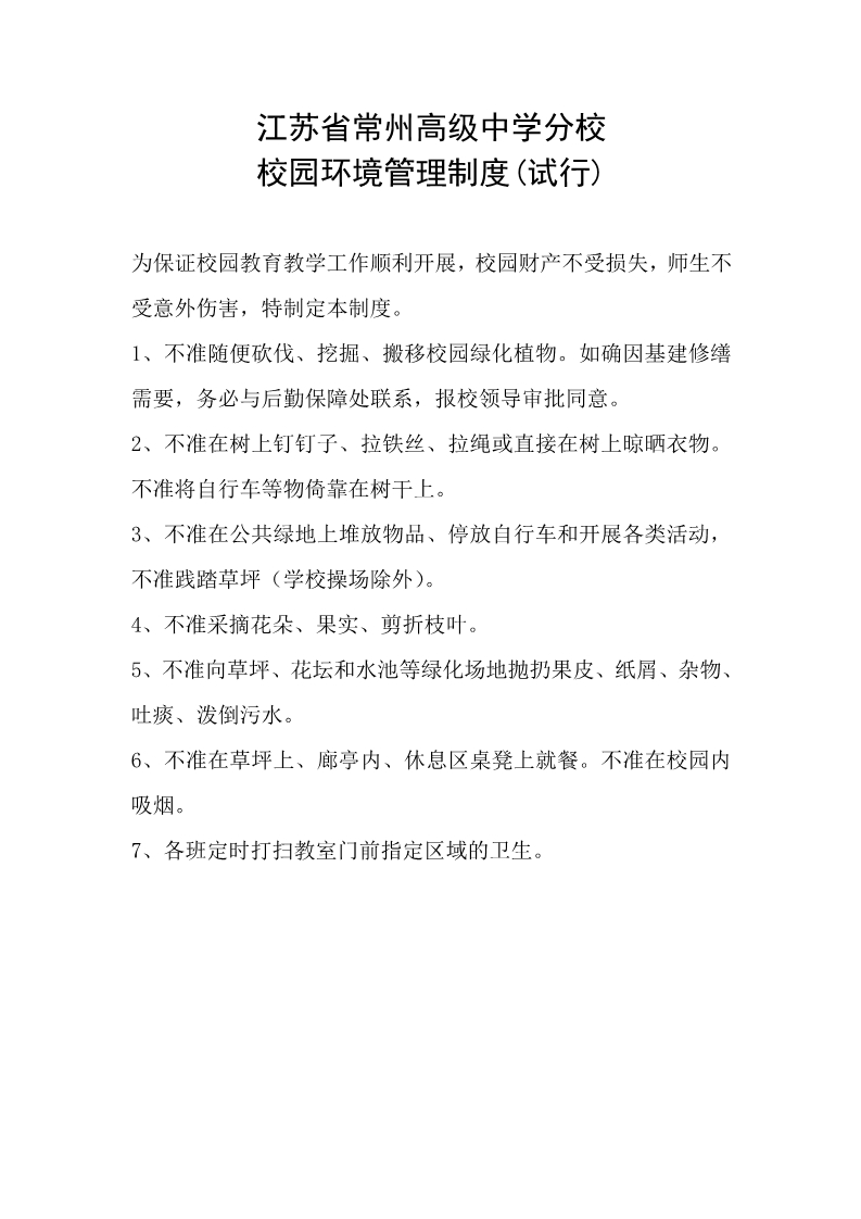 校园环境管理制度.jpg