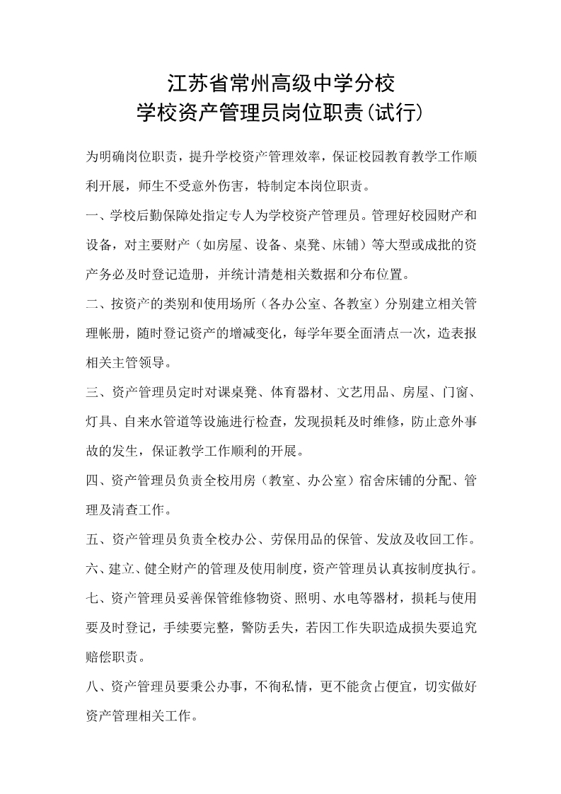 学校资产管理员岗位职责.jpg