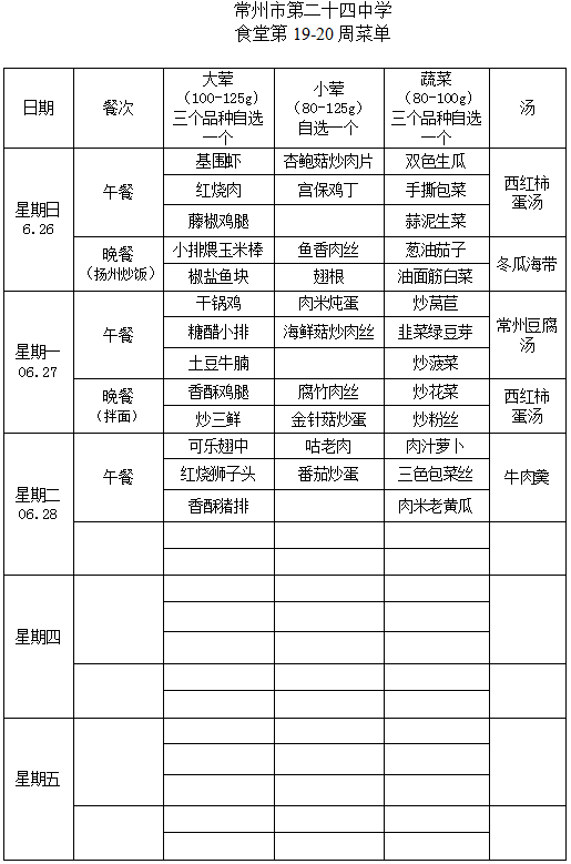 第19-20周学生菜单.png