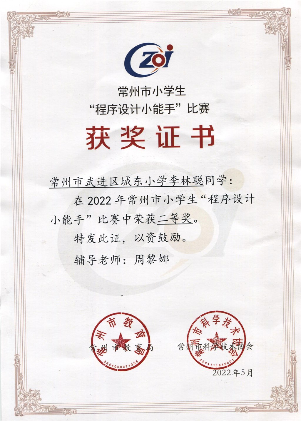 李林聪常州市程序设计二等奖.jpeg