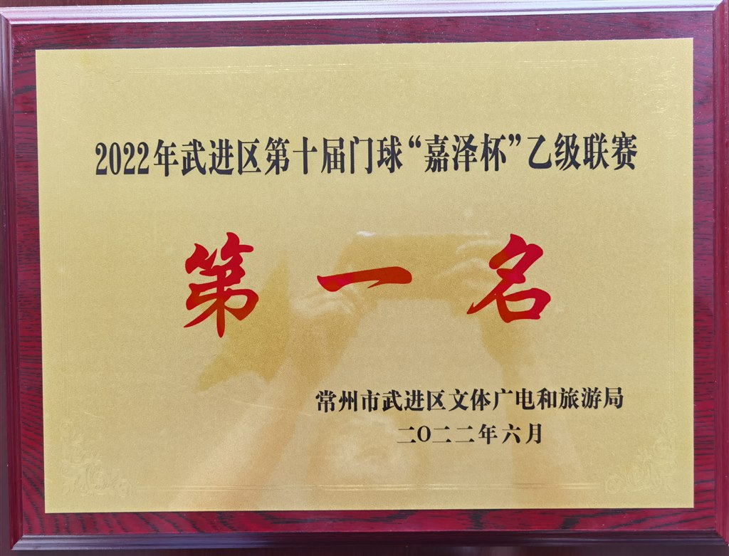 2022年区第十届门球“嘉泽杯”乙级联赛第一名.jpg