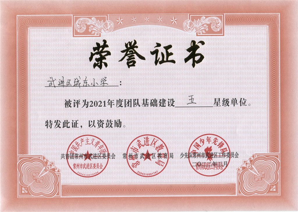 2021年度团队基础建设五星级单位.jpeg