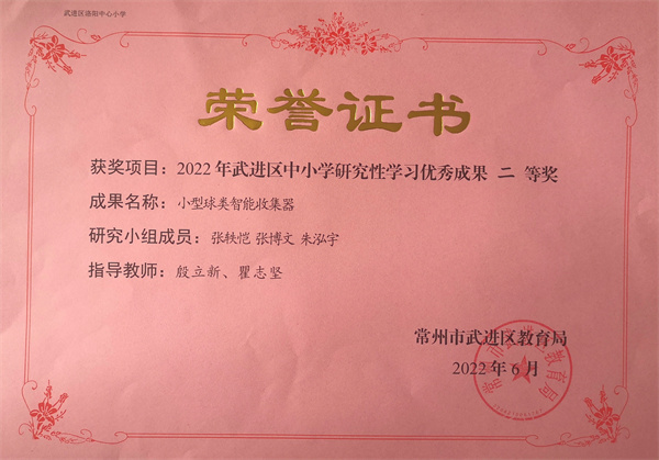 2022.06洛小小型球类智能收集器获2022年武进区中小学研究性学习优秀成果二等奖.jpg