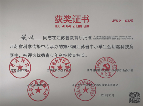 2021.12戴鸿获第33届江苏省中小学生金钥匙科技竞赛优秀青少年科技教育校长.jpg