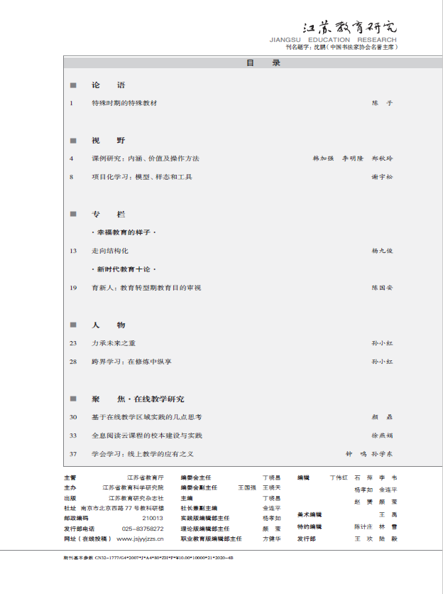 目录 发表《江苏教育研究》.png