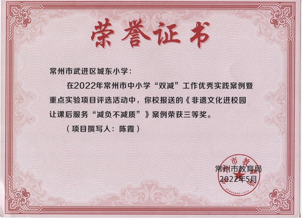 《非遗文化进校园 让课后服务“减负不减质”》2022年市“双减”工作优秀实践案例暨重点实验项目评选三等奖.jpeg