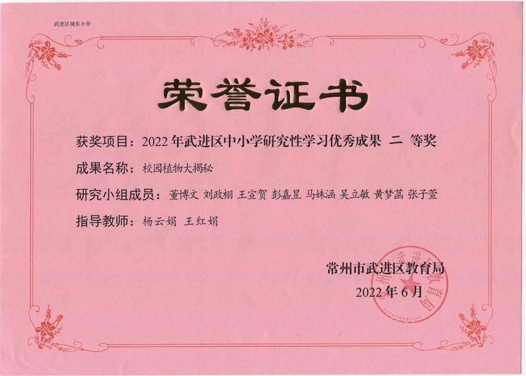 《校园植物大揭秘》2022年区中小学研究性学习优秀成果二等奖.jpeg