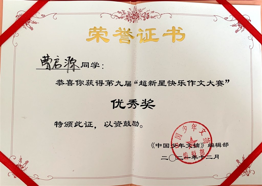 曹启源作文大赛.JPG
