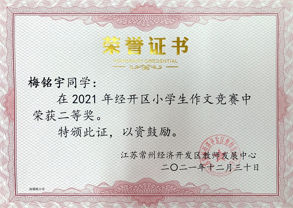 梅铭宇作文二等奖.JPG