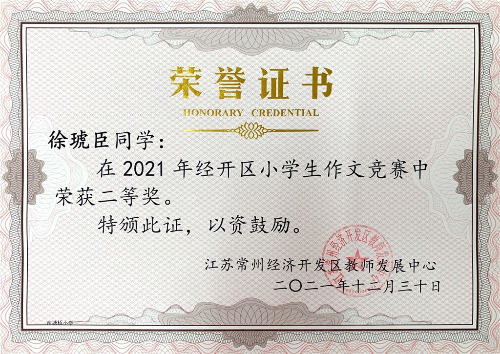许琥臣作文二等奖.JPG