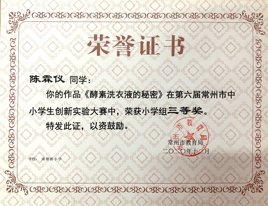 陈霖仪创新实验大赛三等奖常州市.JPG