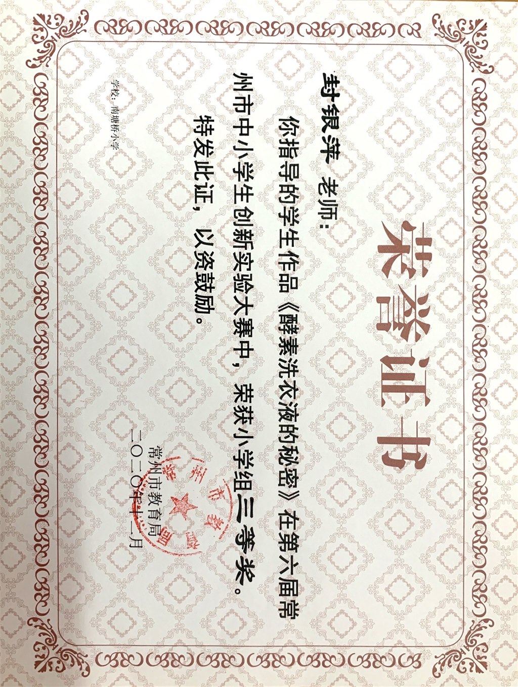 封银萍常州市创新实验大赛三等奖.JPG