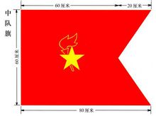 中队旗