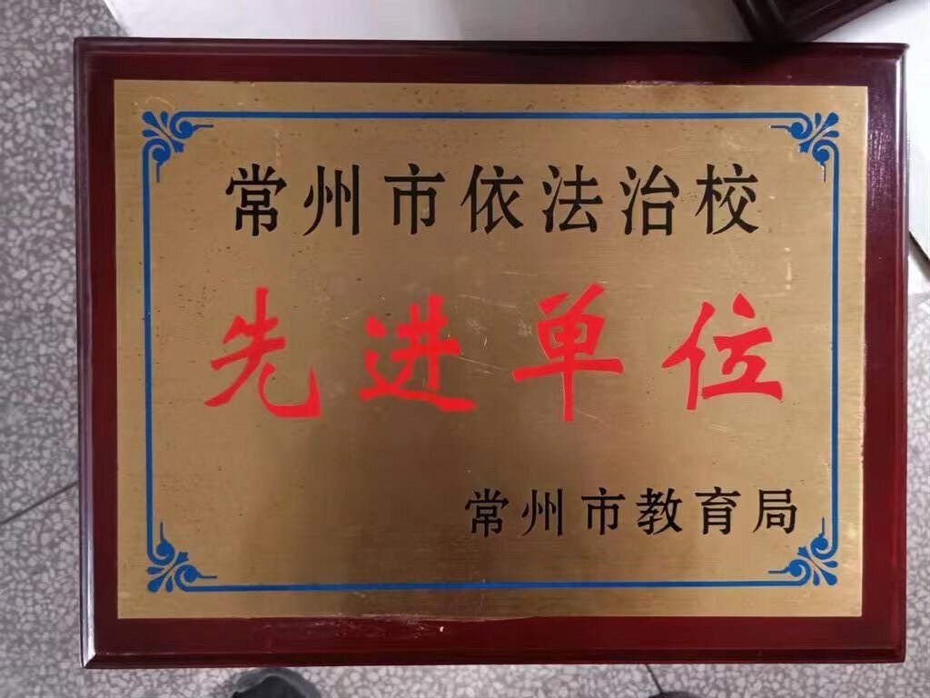 常州市依法治校先进单位.jpg