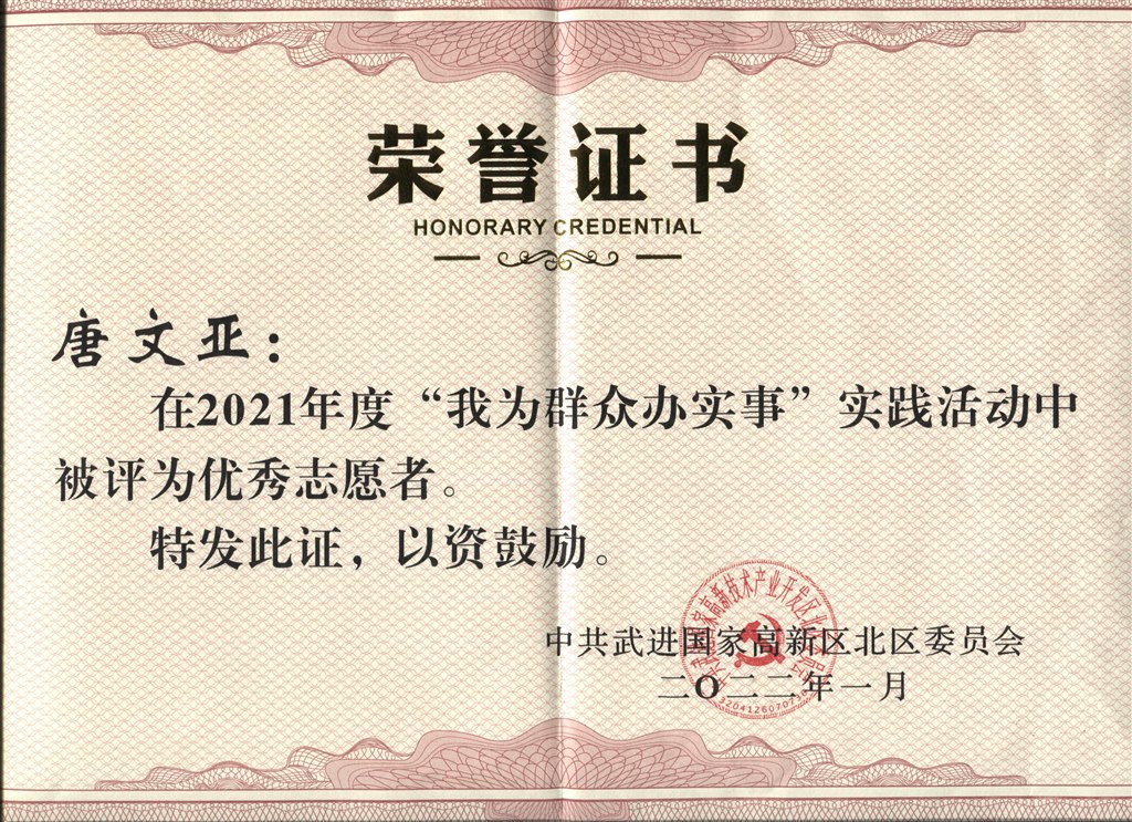 唐文亚在2021年度“我为群众办实事”实践活动中被评为优秀志愿者.jpeg