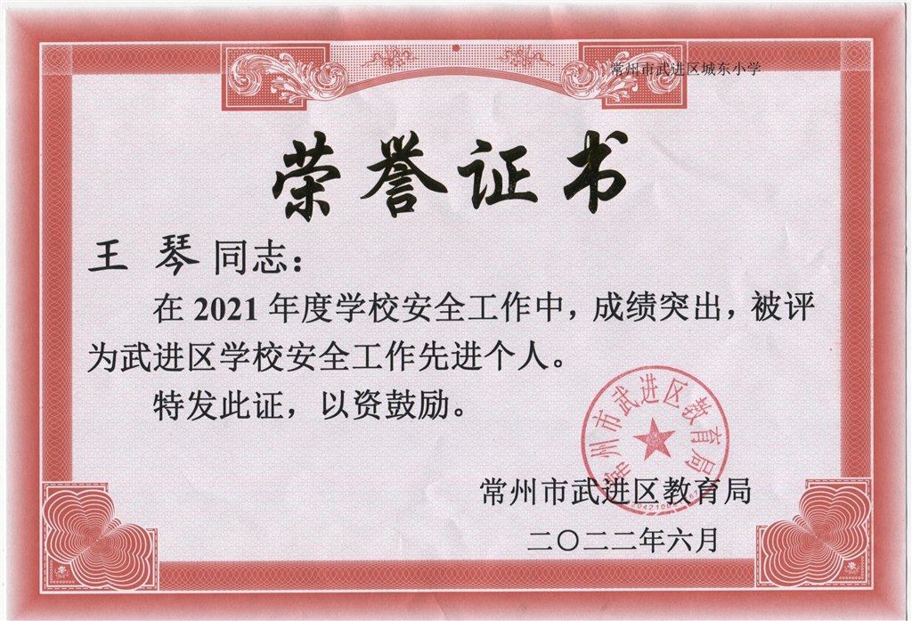 2021年度区学校安全工作先进个人.jpeg