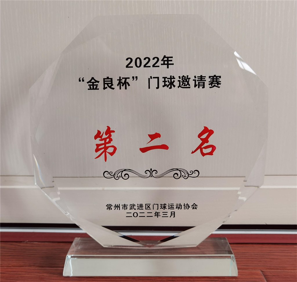 2022年区“金良杯”门球邀请赛第二名.jpg