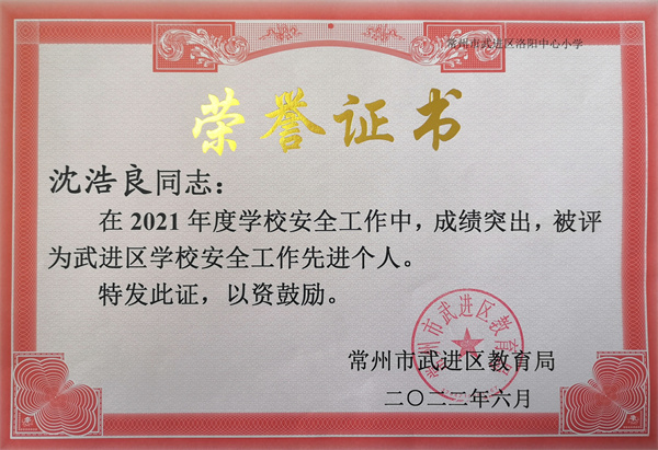 2022.06沈浩良在2021年度被评为区学校安全工作先进个人.jpg