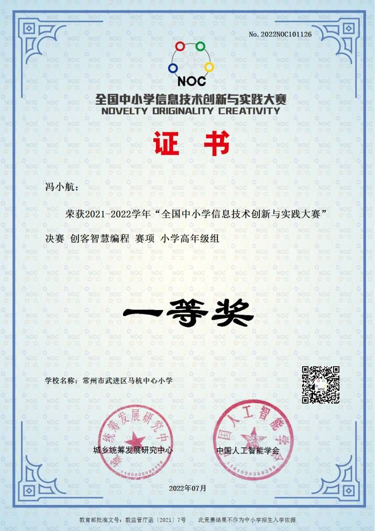 20220728-冯小航-全国中小学信息技术创新与实践大赛NOC-一等奖.jpg