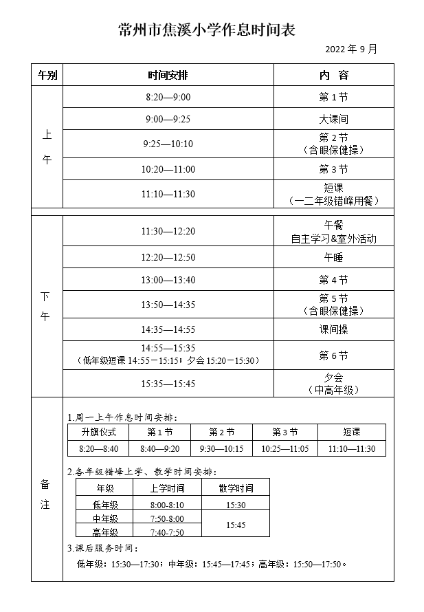 作息时间表202209.png