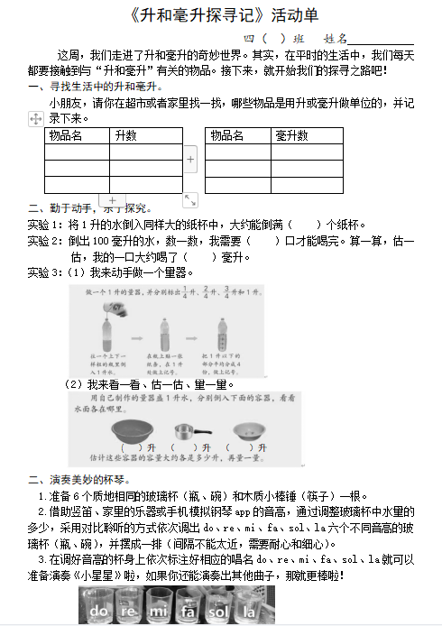 四上《升和毫升》综合实践活动单.png