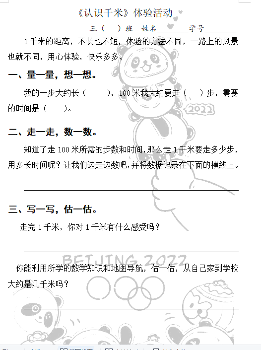 三下《认识千米》实践活动.png
