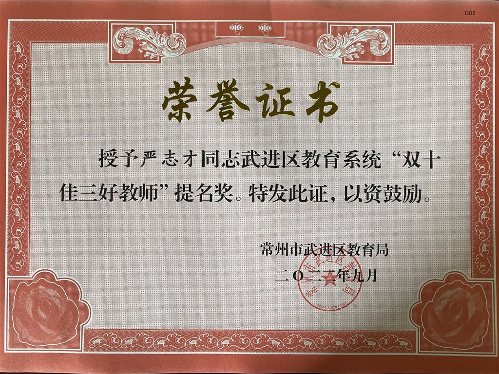 严志才 区“双十佳三好教师”提名奖.JPG