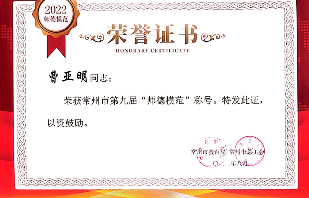曹亚明--常州市第九届师德模范2022.8.jpg