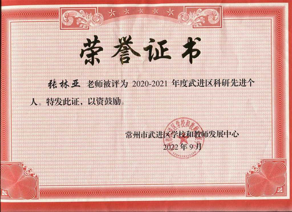 张林亚老师被评为2020-2021年度武进区科研先进个人.jpeg