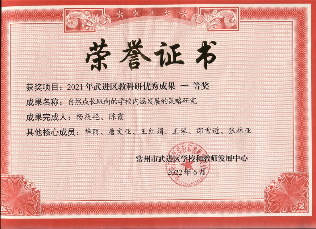 《自然成长取向的学校内涵发展的策略研究》被评为2021年武进区教科研优秀成果一等奖.jpeg