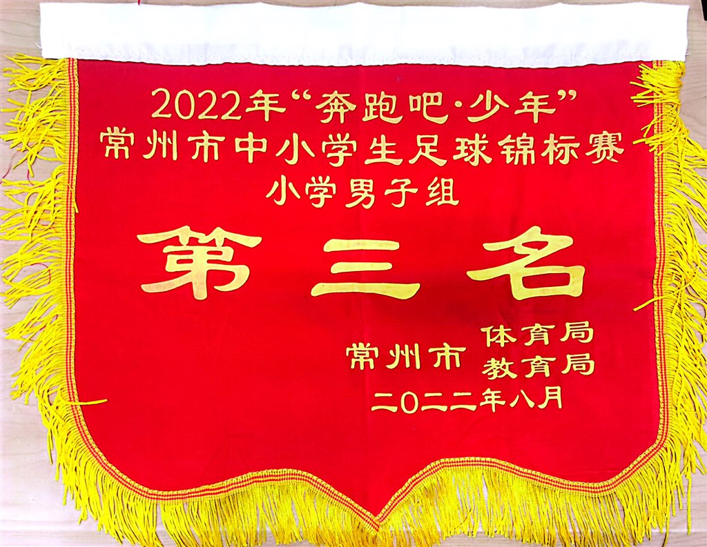2022年常州市中小学生足球锦标赛小学男子组第三名2022.8.jpg