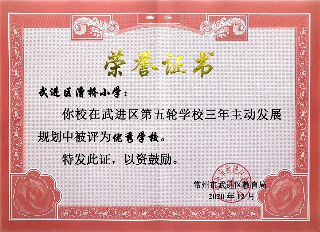 2020.12 武进区第五轮学校三年主动发展规划实施优秀学校.jpg