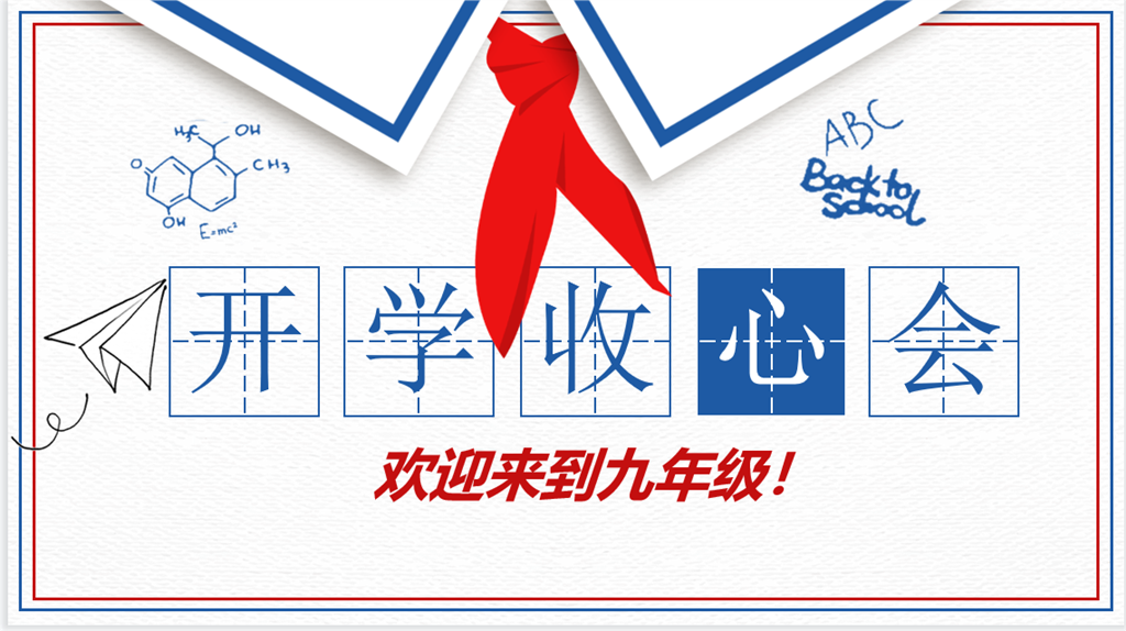 开学第一课.pptx - WPS Office 2022_10_8 18_54_59 (1).png