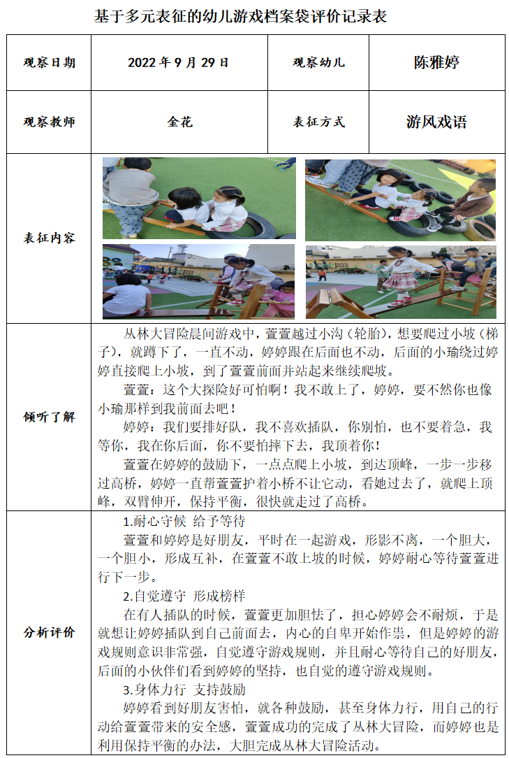 基于多元表征的幼儿游戏档案袋评价记录表（金9月）.png
