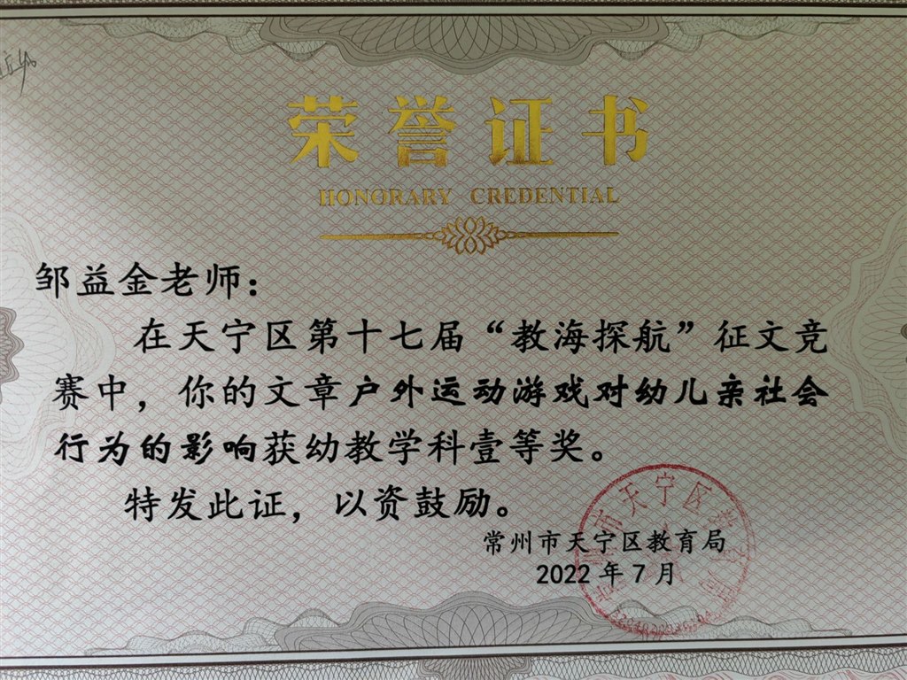 邹益金《户外运动游戏对幼儿亲社会行为的影响》获天宁区教海探航一等奖.jpg