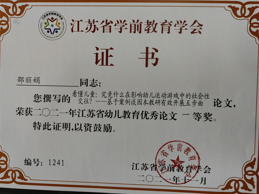 邵丽娟论文《看懂儿童：究竟什么在影响幼儿运动游戏中的社会性交往？》获江苏省幼儿教育优秀论文一等奖.jpg