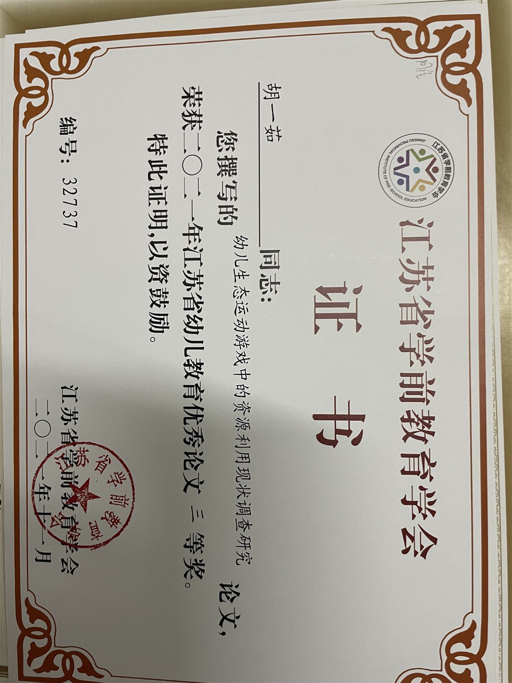 胡一茹论文《幼儿户外运动资源访谈分析报告》获江苏省优秀教育论文三等奖.JPG