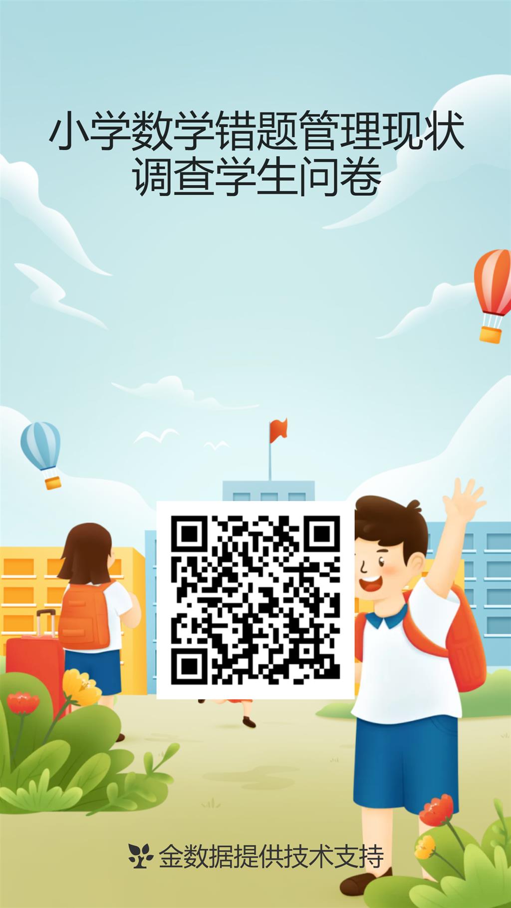 小学数学错题管理现状调查学生问卷.png