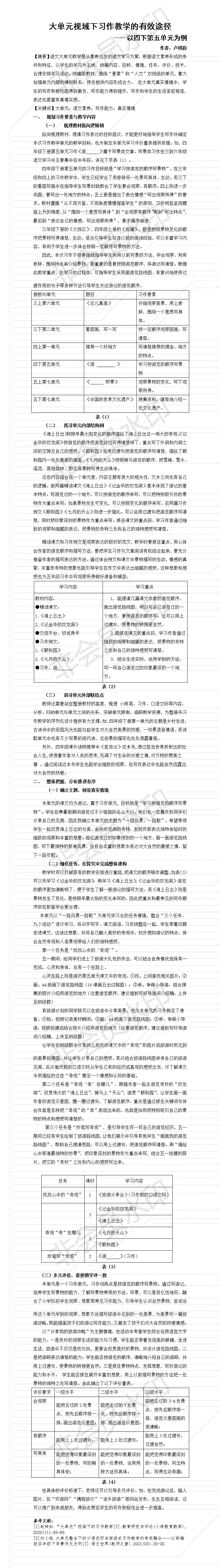 大单元视域下习作教学的有效途径 卢琪韵(3)(1)_01.png