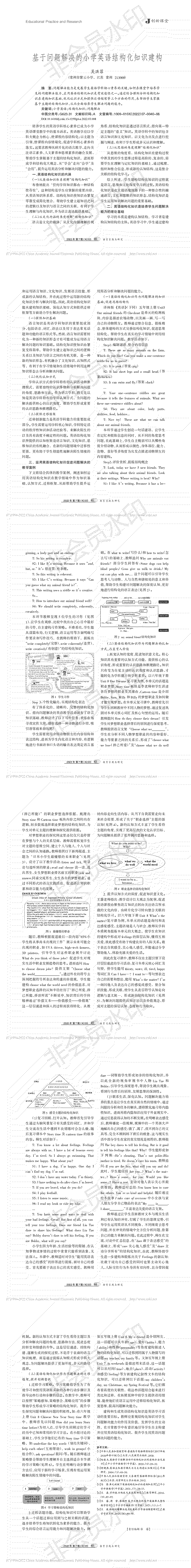 基于问题解决的小学英语结构化知识建构_吴洪菲_00.png