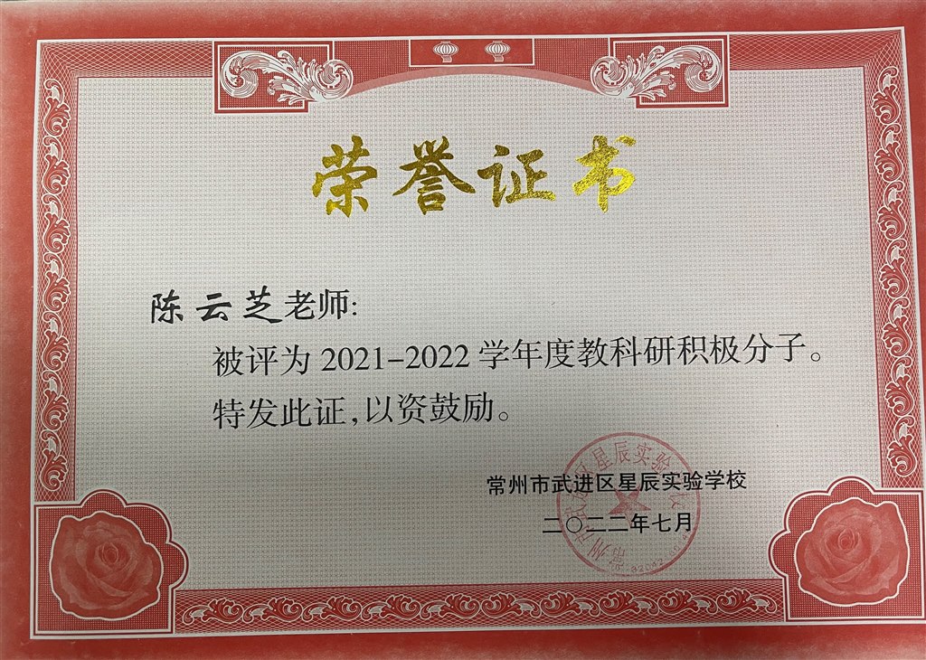 教科研积极分子2022.7.jpg