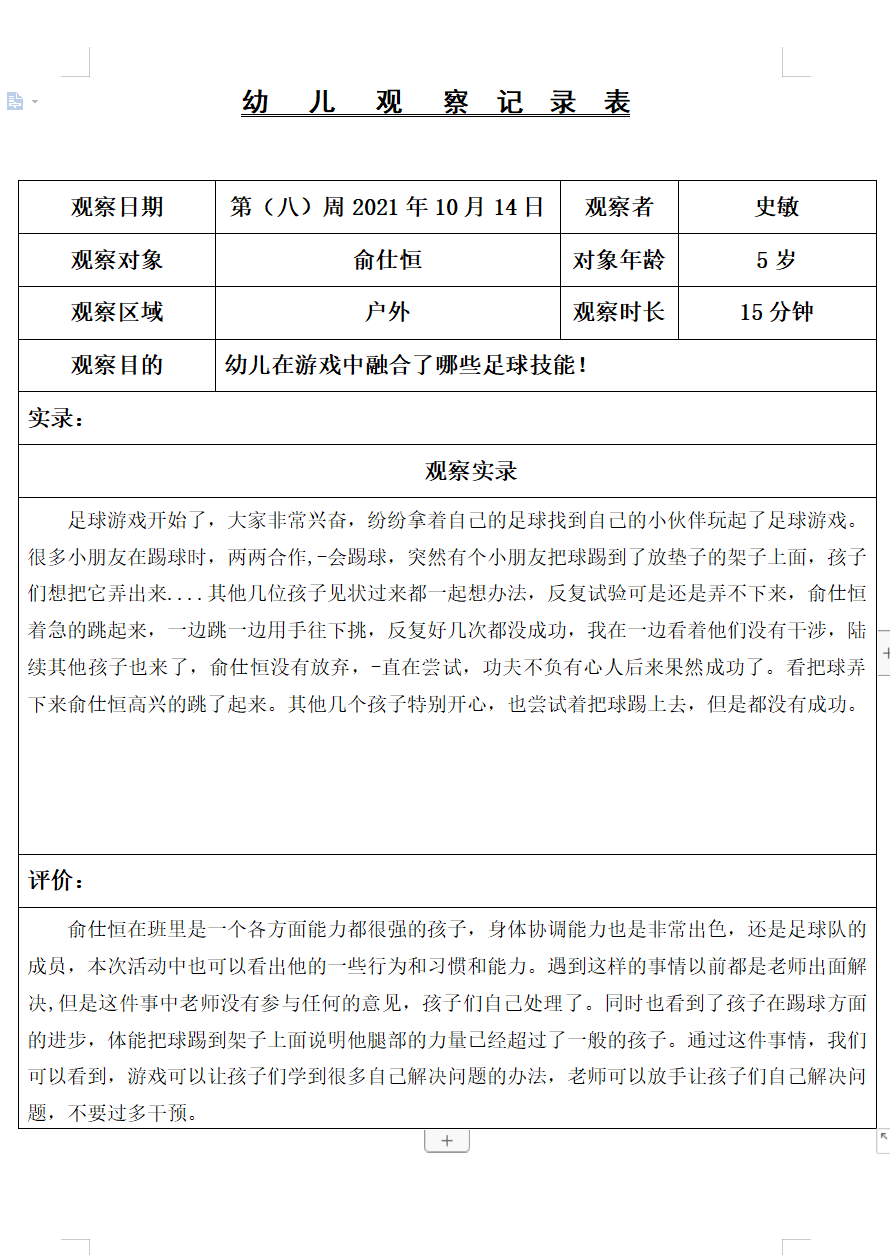 观察记录（史敏2021.10.14）.png