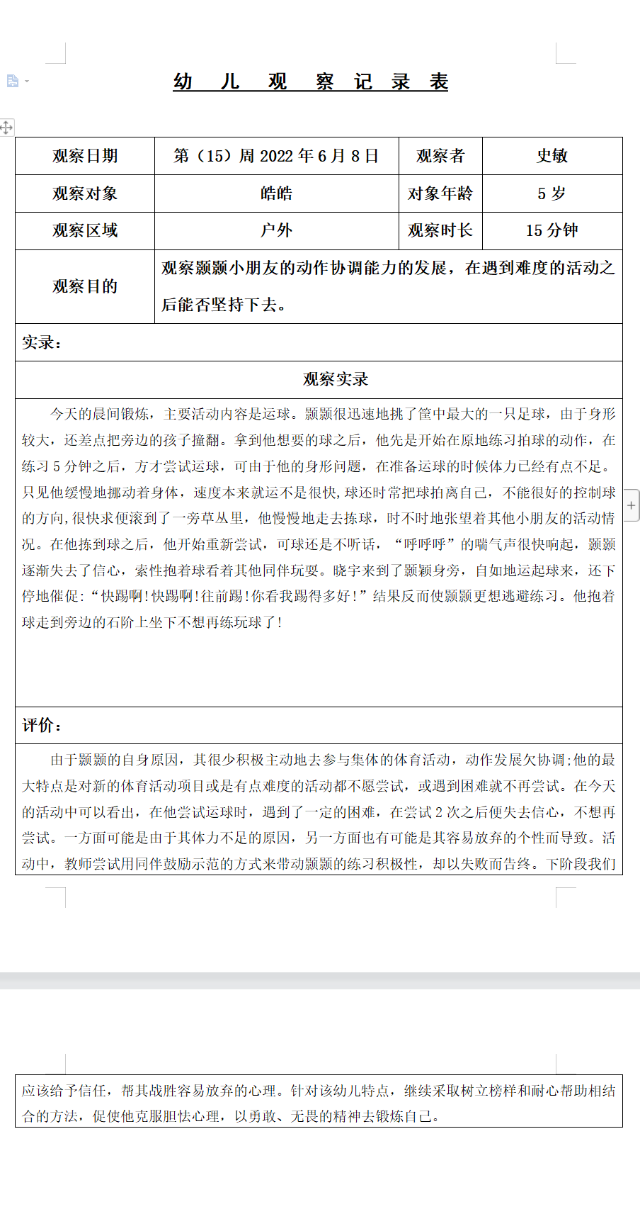 观察记录（史敏2022.6.8）.png