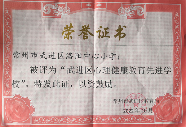 2022.10洛小被评为“武进区心理健康教育先进学校”.jpg